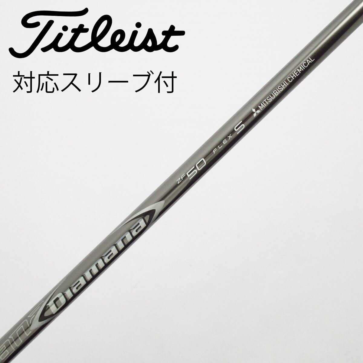 中古】Diamana ZF シャフト・スリーブ (三菱ケミカル) Diamana 通販