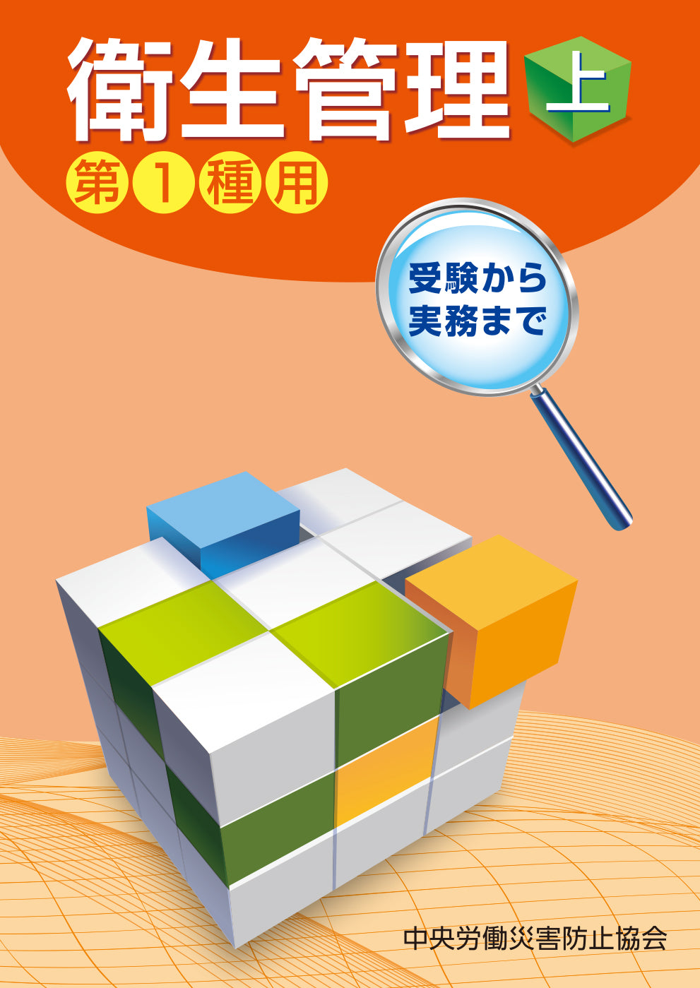 衛生管理（上）—第1種用— – 中災防図書用品販売サイト