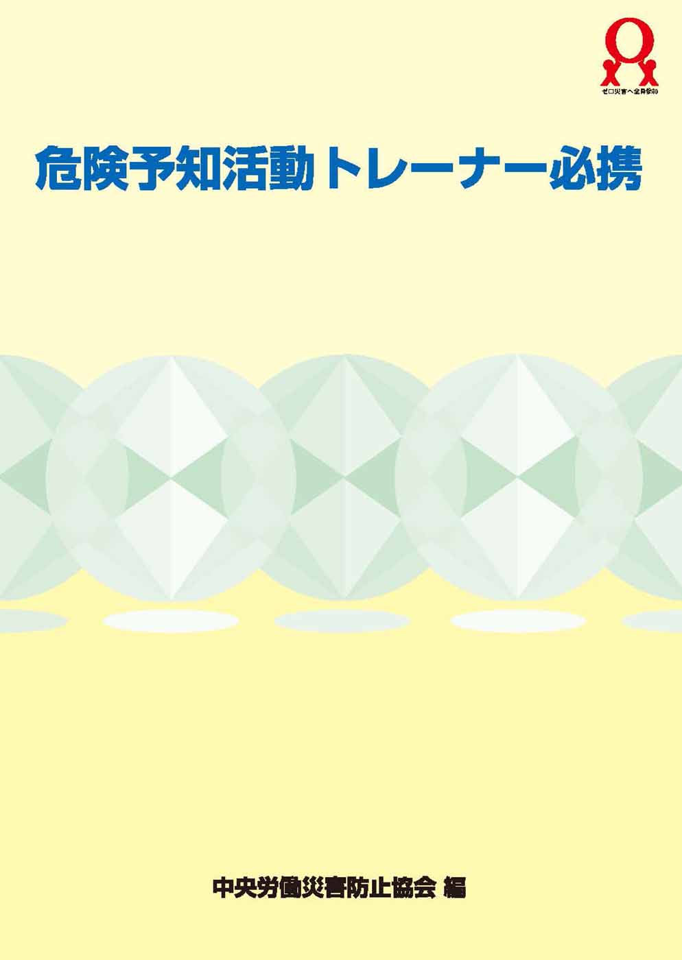 危険予知活動トレーナー必携 – 中災防図書用品販売サイト