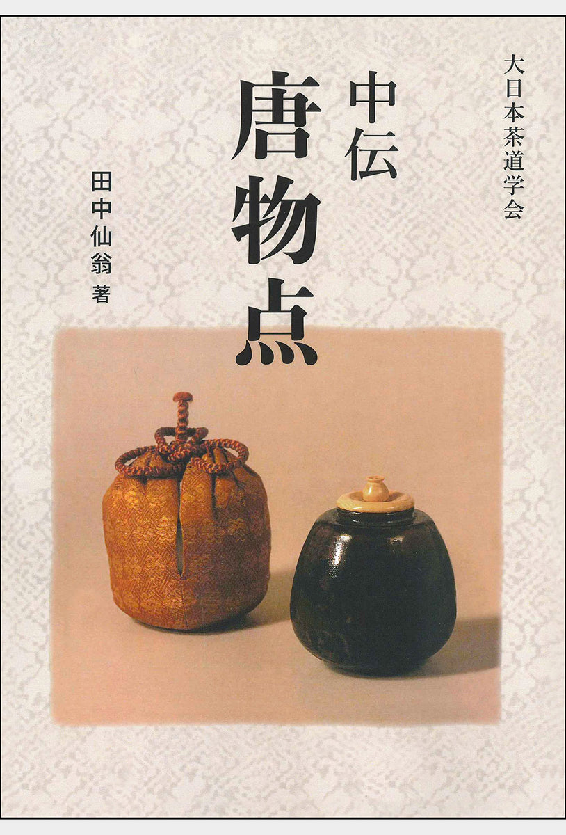 中伝 唐物点 大日本茶道学会 通信販売 -書籍- – 大日本茶道学会通信販売