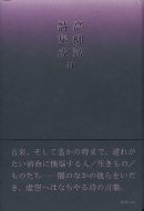 高柳誠詩集成III