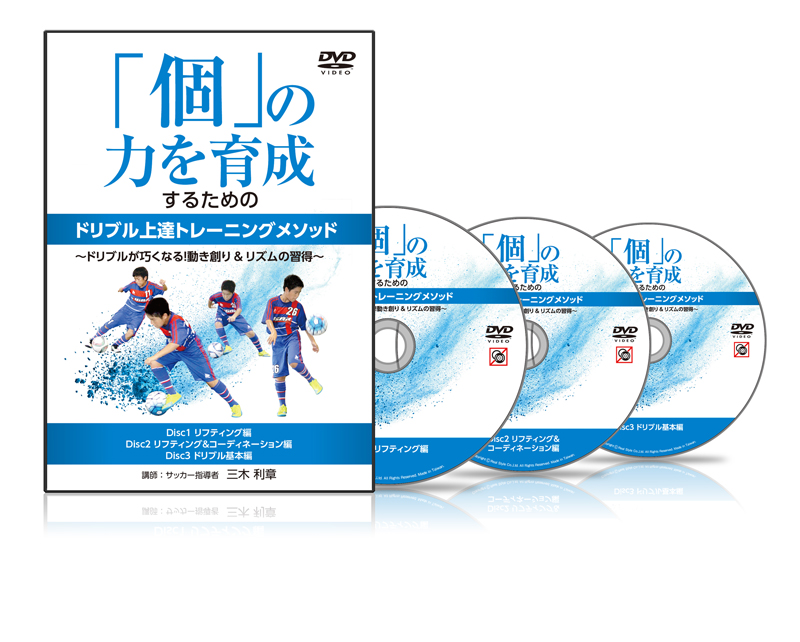 三木利章の「個」の力を育成するためのドリブル上達トレーニングメソッド～