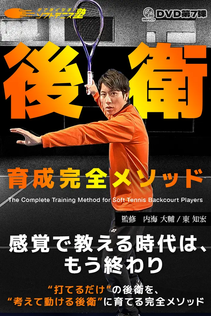 DVD第7弾 後衛育成完全メソッド – 見て強くなる！ソフトテニス塾
