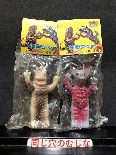 ベムラー・ゴモラ」ジャンボ指人形 | ソフビマニア - 日本最大のソフビ