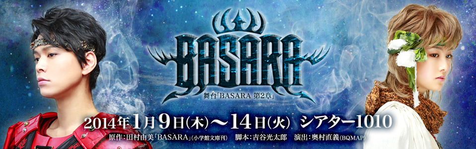 舞台「BASARA 第2章」特設サイト 公演期間：2014年1月9日（木）～14日