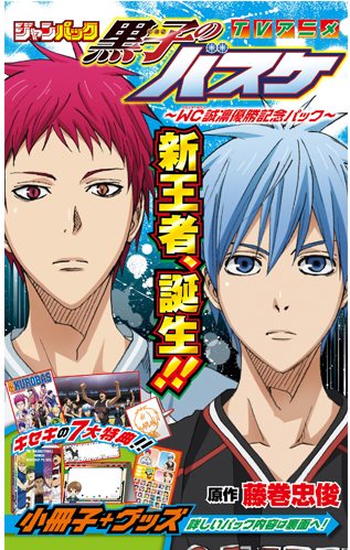 集英社ジャンプコミックス:ジャンパック ～WC誠凛優勝記念パック