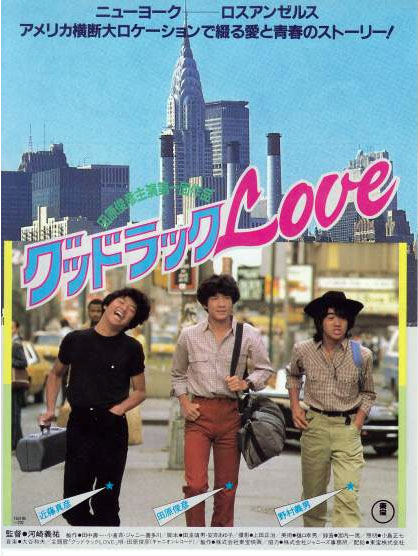 映画］グッドラックLOVE