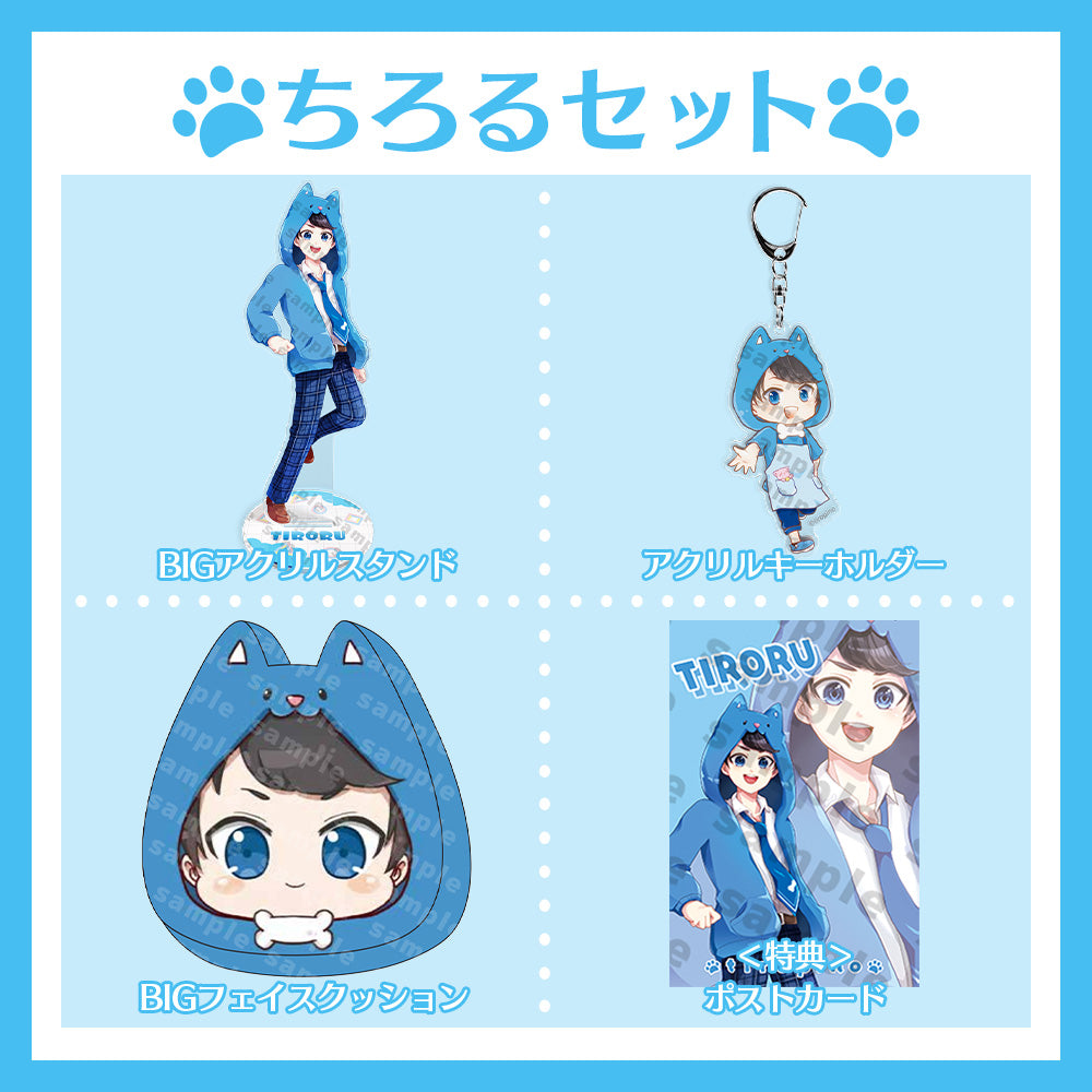 ちろぴの ちろるセット【セット購入特典ポストカード付き】 – ちろぴの