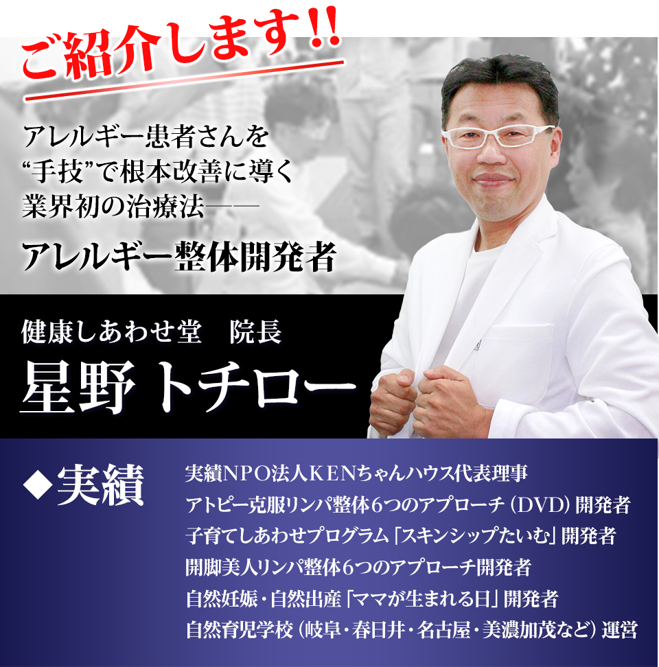 アレルギー克服整体 6つのアプローチ 星野トチロー アレルギー克服整体