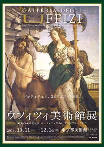ウフィツィ美術館展 黄金のルネサンス ボッティチェリから