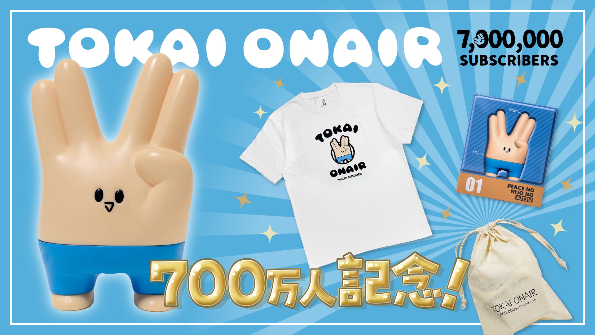 東海オンエア】登録者数700万人突破記念スペシャルセットが登場