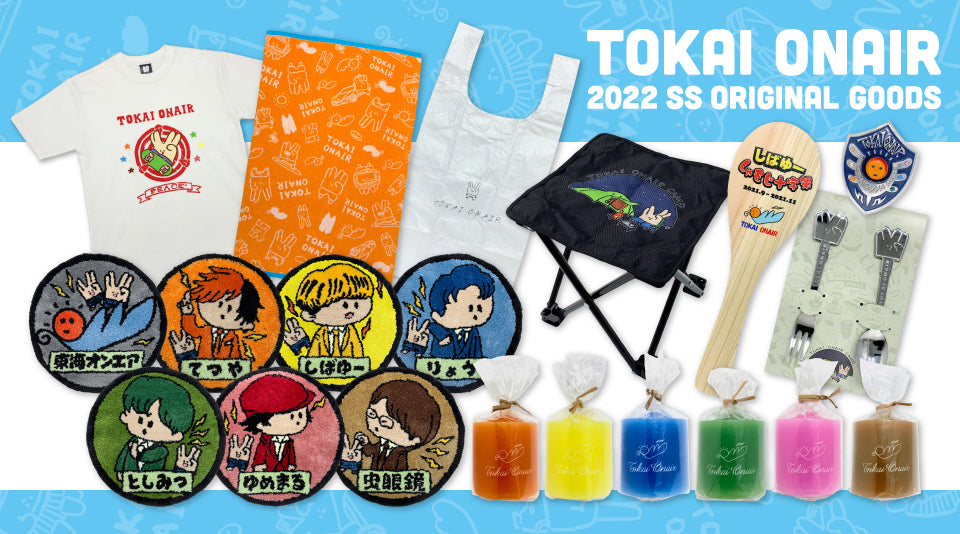 東海オンエア】2022年オリジナルSSグッズが登場！ – 東海オンエア
