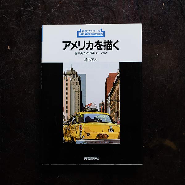 アメリカを描く 鈴木英人とイラストレーション – zakka store towi