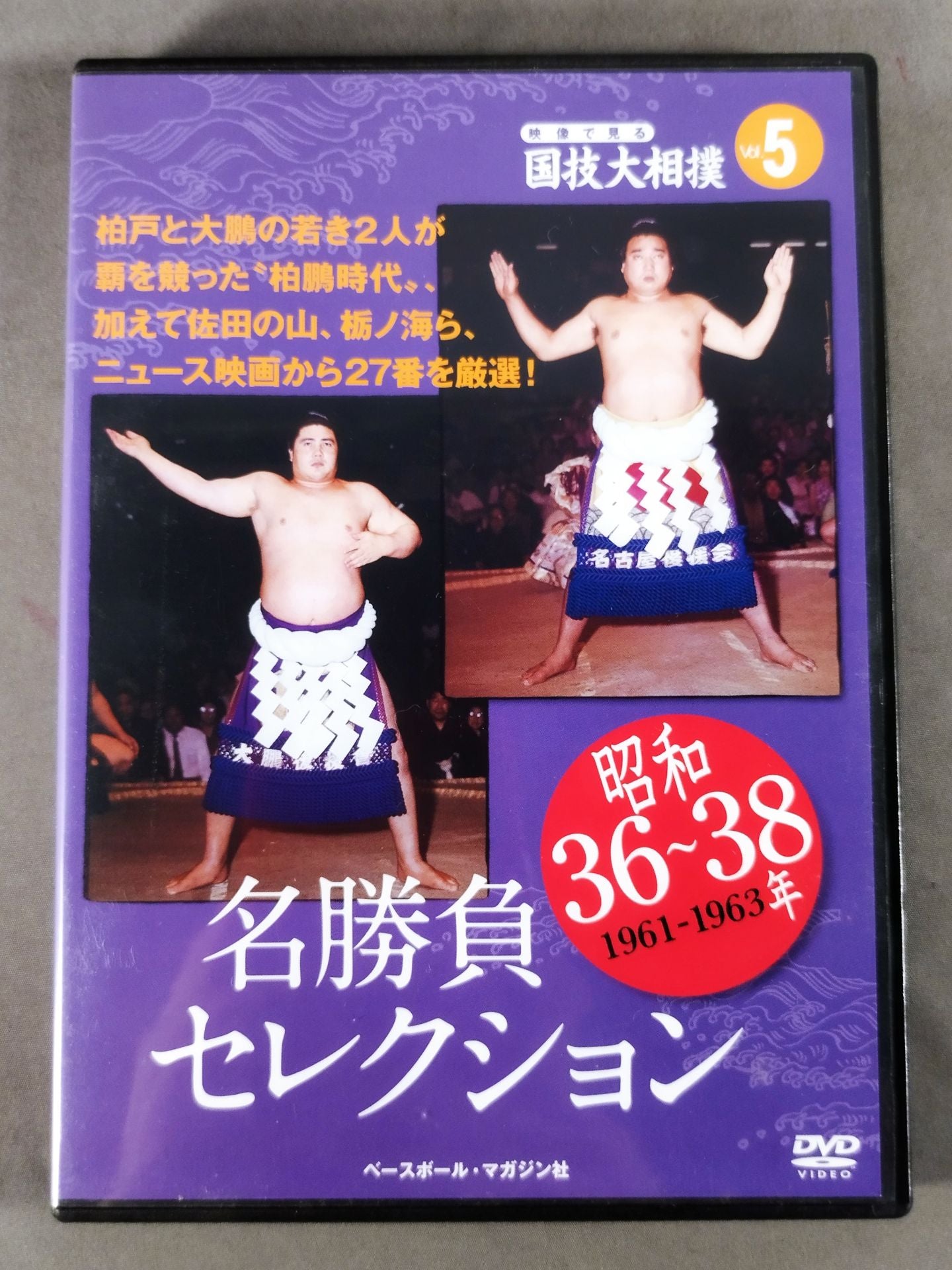 映像で見る国技大相撲 Vol.5 昭和36～38年 名勝負セレクション – 闘道館