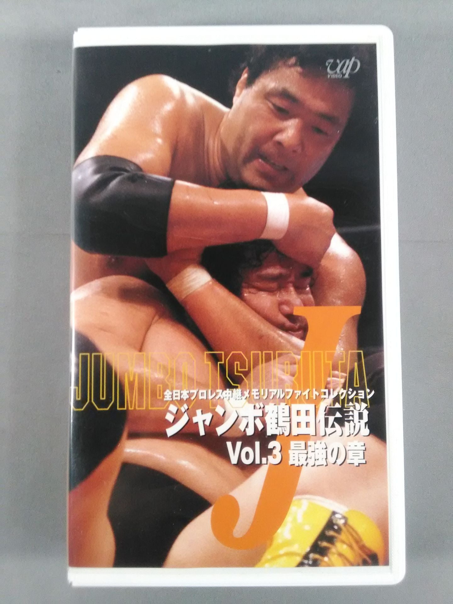 ジャンボ鶴田伝説vol.3 最強の章 全日本プロレス中継メモリアル