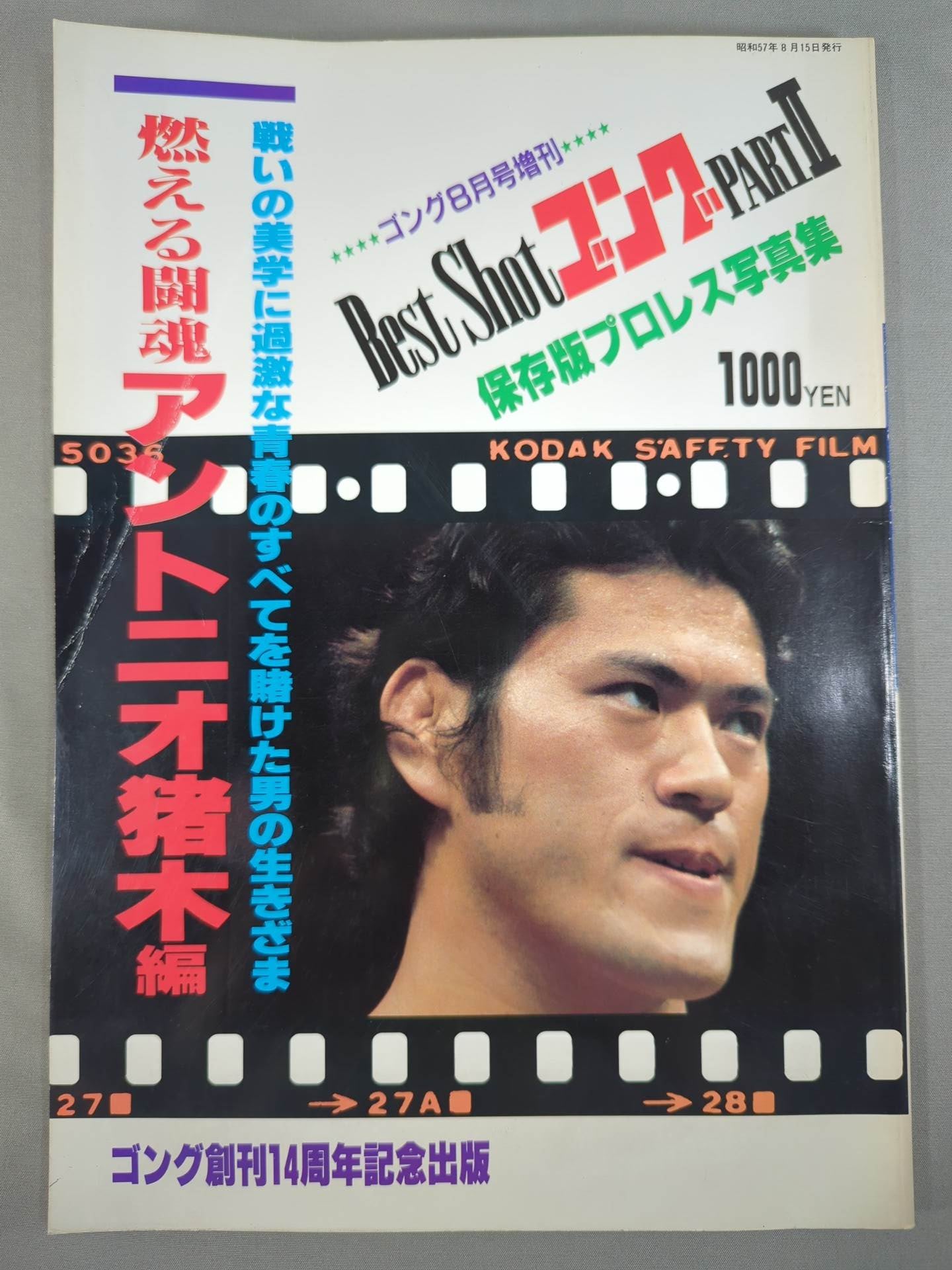 □激レア□ゴング創刊14周年記念出版□アントニオ猪木 写真集□昭和57