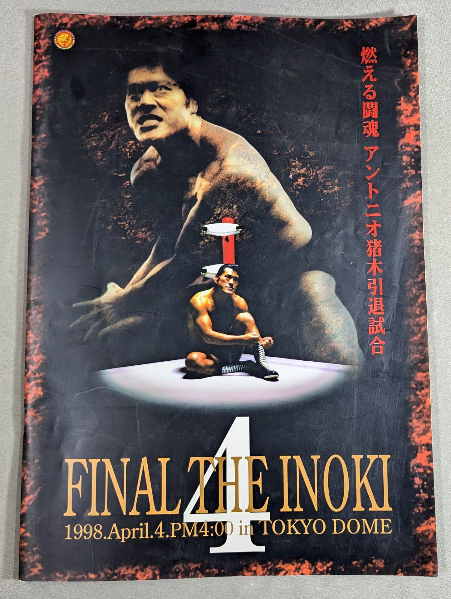 ☆燃える闘魂 アントニオ猪木引退試合☆ FINAL THE INOKI – 闘道館