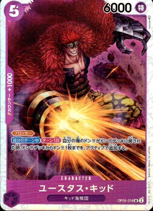 ユースタス・キッド【SR】(OP05-074)｜ワンピースカードゲーム通販