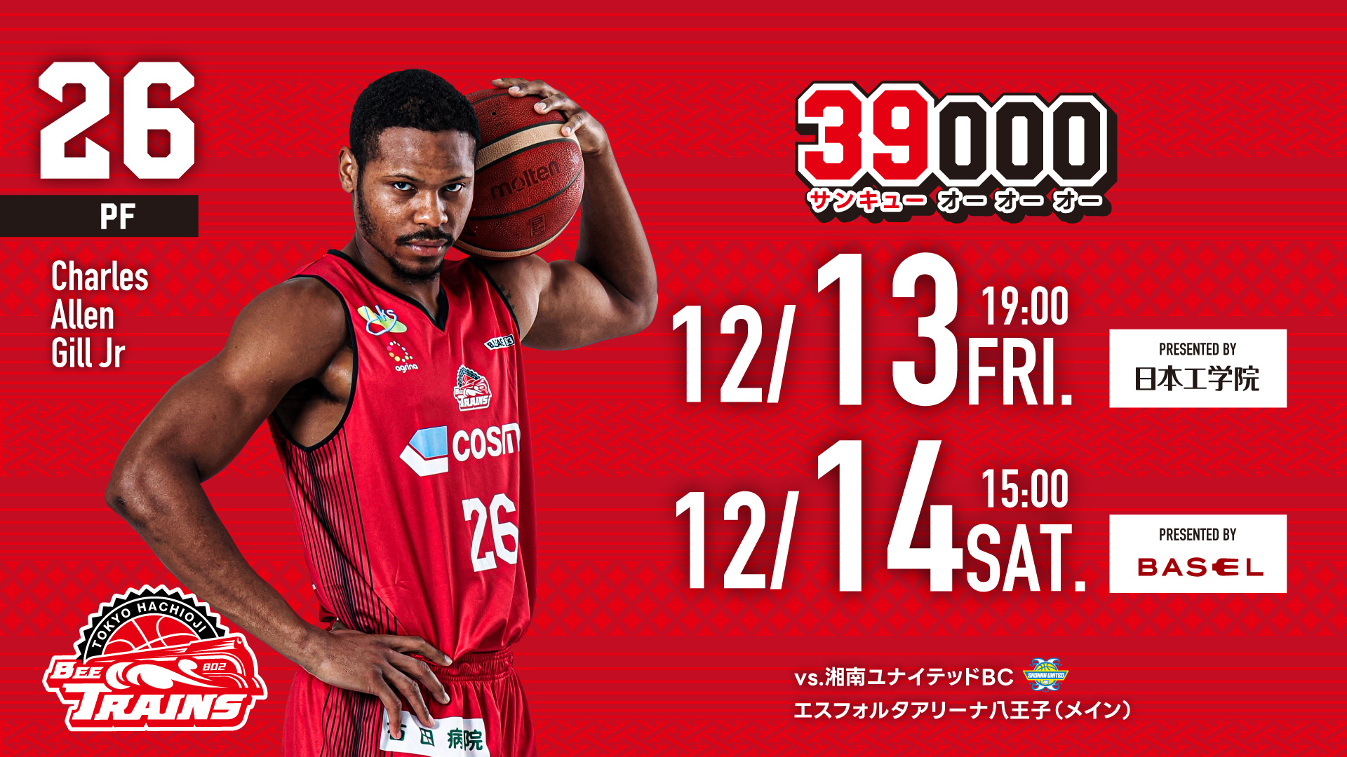 試合情報】12月13日(金)・12月14日(土) vs湘南ユナイテッドBC | 東京