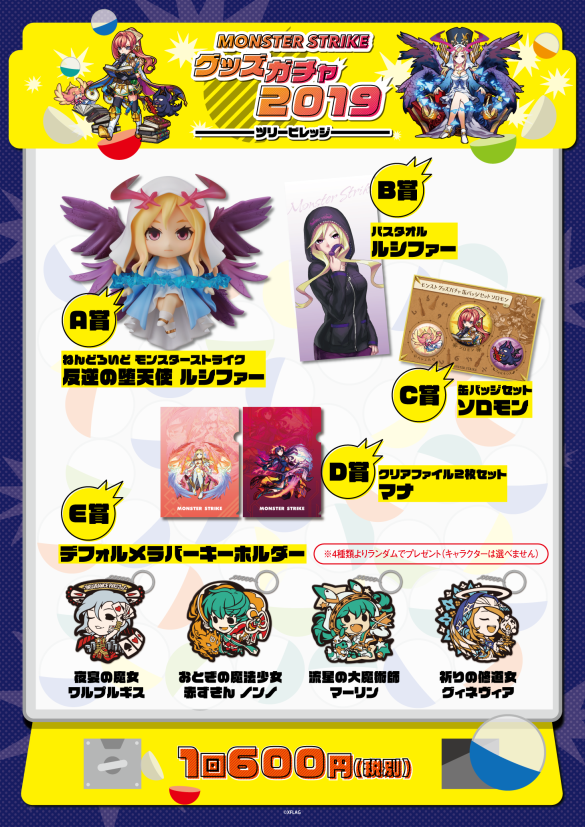 モンスターストライク】グッズ取り扱い開始！ | NEWS | テレビ局公式