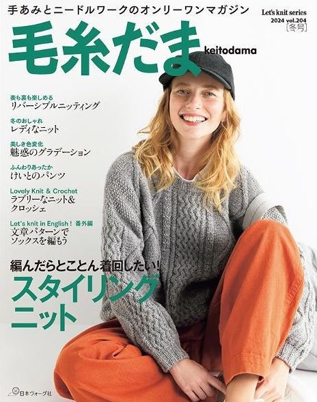 毛糸だま 2024年冬号 入荷しました＆東海えりかさんのキット: 毛糸