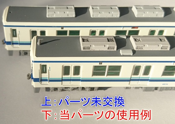 鉄道コレクション東武8000系 冷房装置の改造 特製クーラーパーツで鉄道