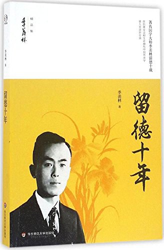 留德十年》作者: 季羡林出版社: 华东师范大学出版社– WULOLIFE