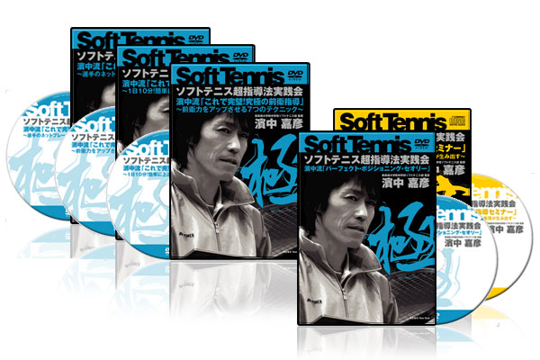 濱中流「究極の前衛指導コース」～選手の上達がグングン加速する！全国