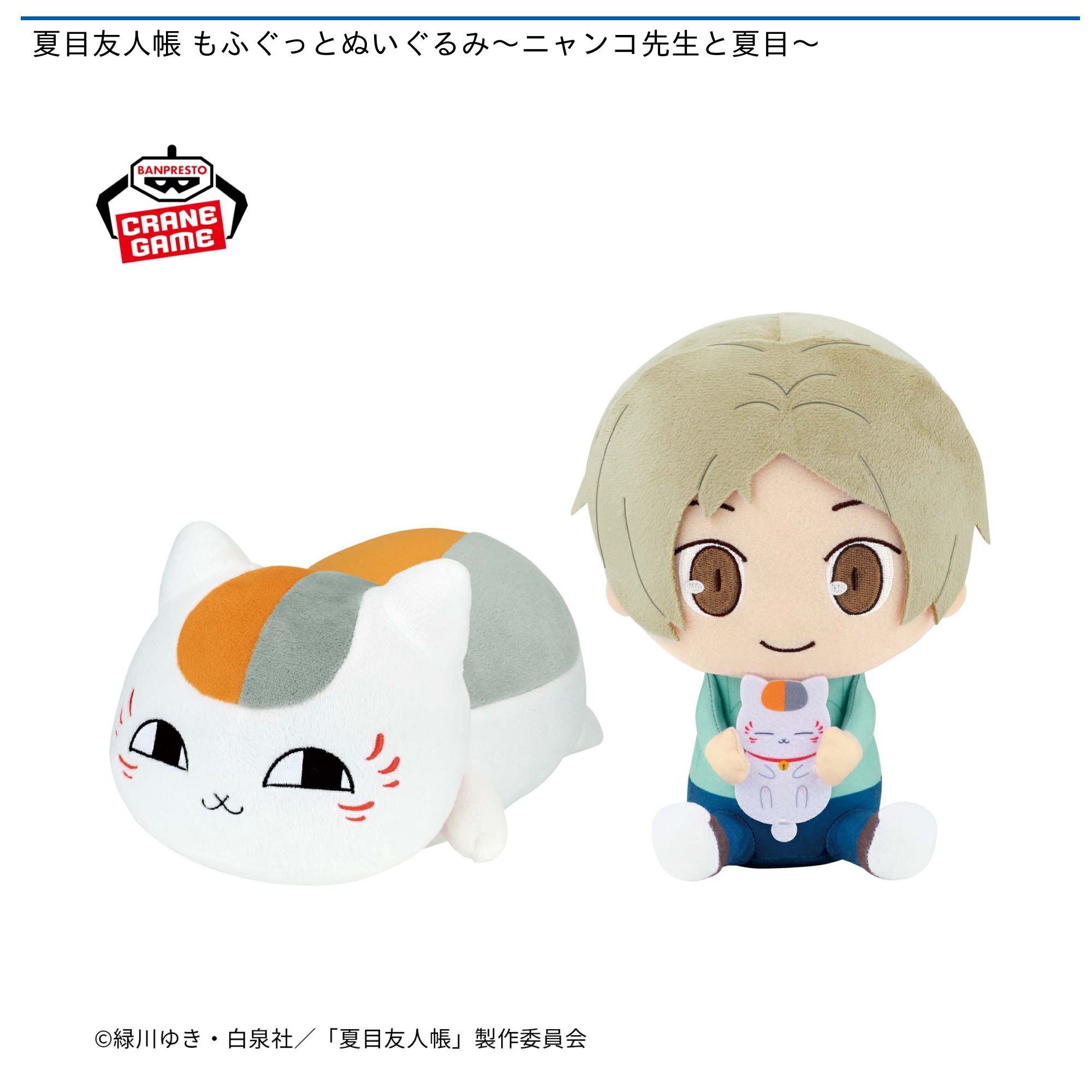 夏目友人帳 もふぐっとぬいぐるみ～ニャンコ先生と夏目～｜タイトーの4