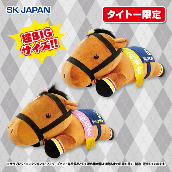 サラブレッドコレクションねそべり超BIG(リバティアイランド