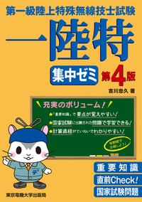 第一級陸上特殊無線技士試験 集中ゼミ 第4版 - 東京電機大学出版局
