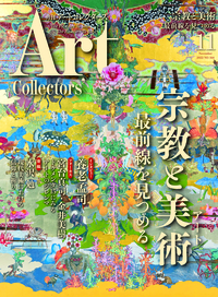 アートコレクターズ No.164 2022年11月号 - 生活の友社