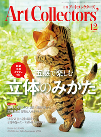 アートコレクターズ No.201 2025年12月号 - 生活の友社