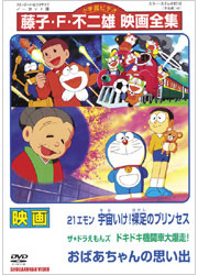 藤子・F・不二雄映画全集 おばあちゃんの思い出／TOHO-AMUSEMENT-PARK