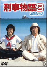 刑事物語 詩シリーズDVD-BOX｜刑事物語