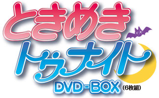 TVアニメ『ときめきトゥナイト』DVD－BOX発売決定！---