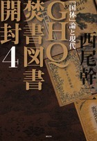 GHQ焚書図書開封4 - 徳間書店