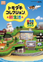 トモダチコレクション 新生活 超完全ガイドブック - 徳間書店