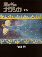 風の谷のナウシカ（下）豪華装丁本 - 徳間書店