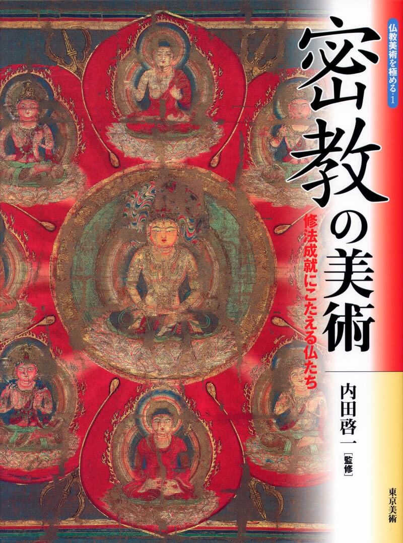 密教の美術 | 東京美術