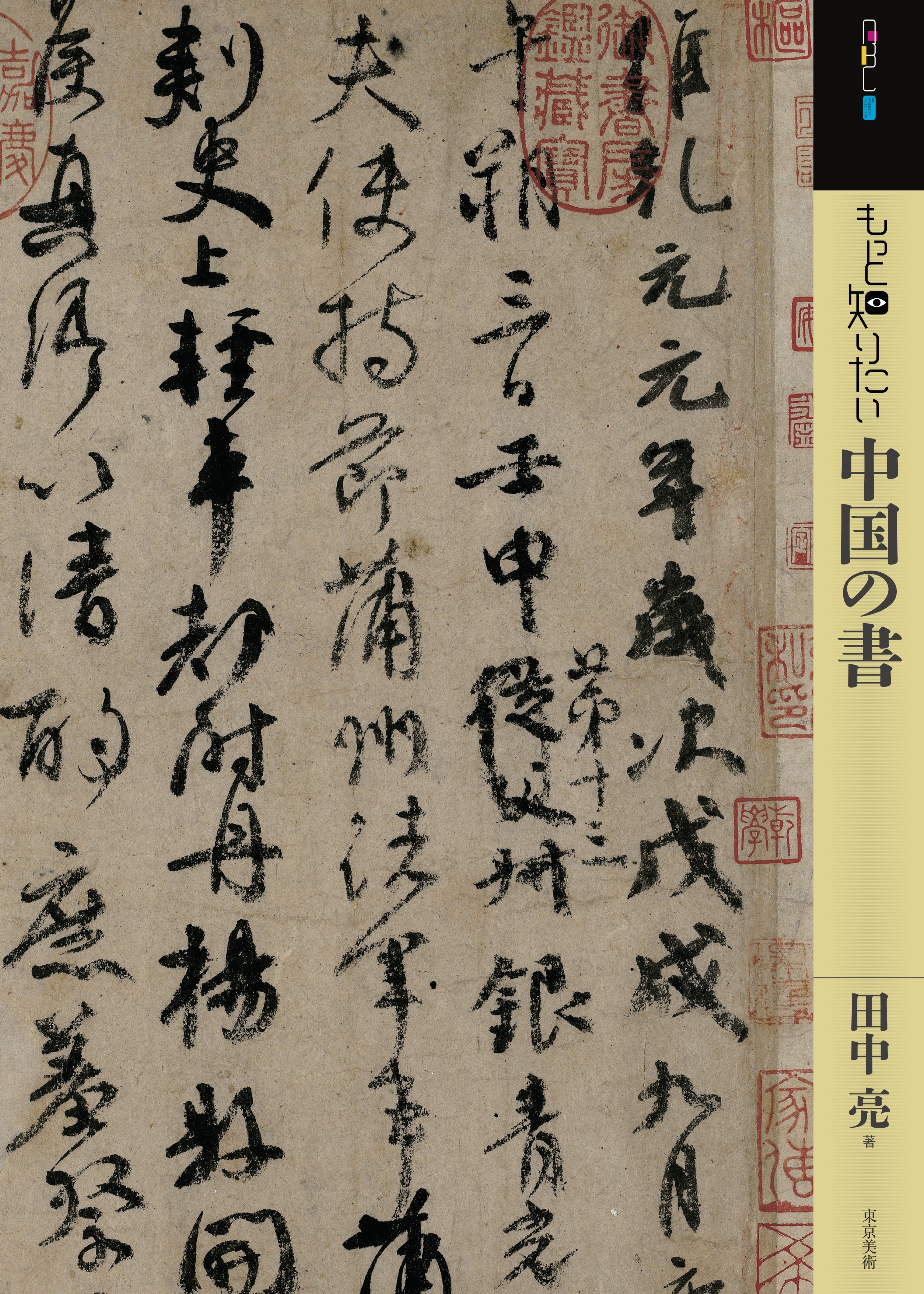 もっと知りたい中国の書 | 東京美術