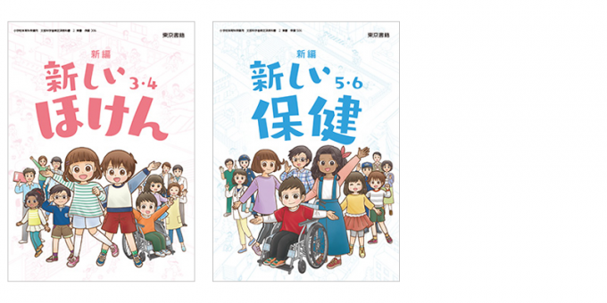 東京書籍】 教科書 保健・体育 新編 新しい保健