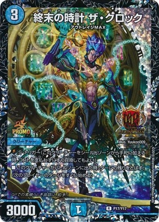 終末の時計 ザ・クロック【デュエルマスターズトレカ高価買取価格査定