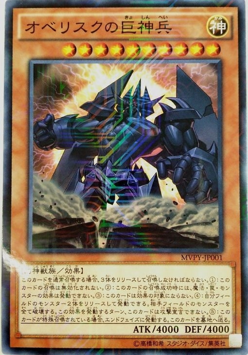 オベリスクの巨神兵【遊戯王トレカ高価買取価格査定：CBトレコロ】
