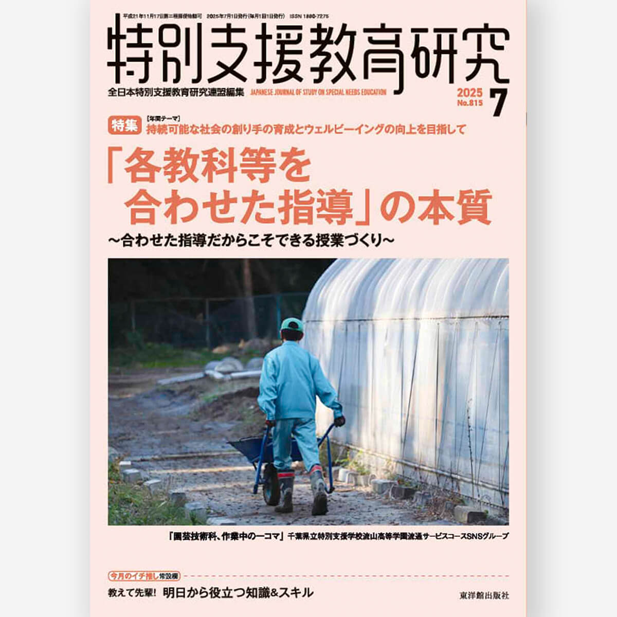 月刊 特別支援教育研究2025年7月号 – 東洋館出版社