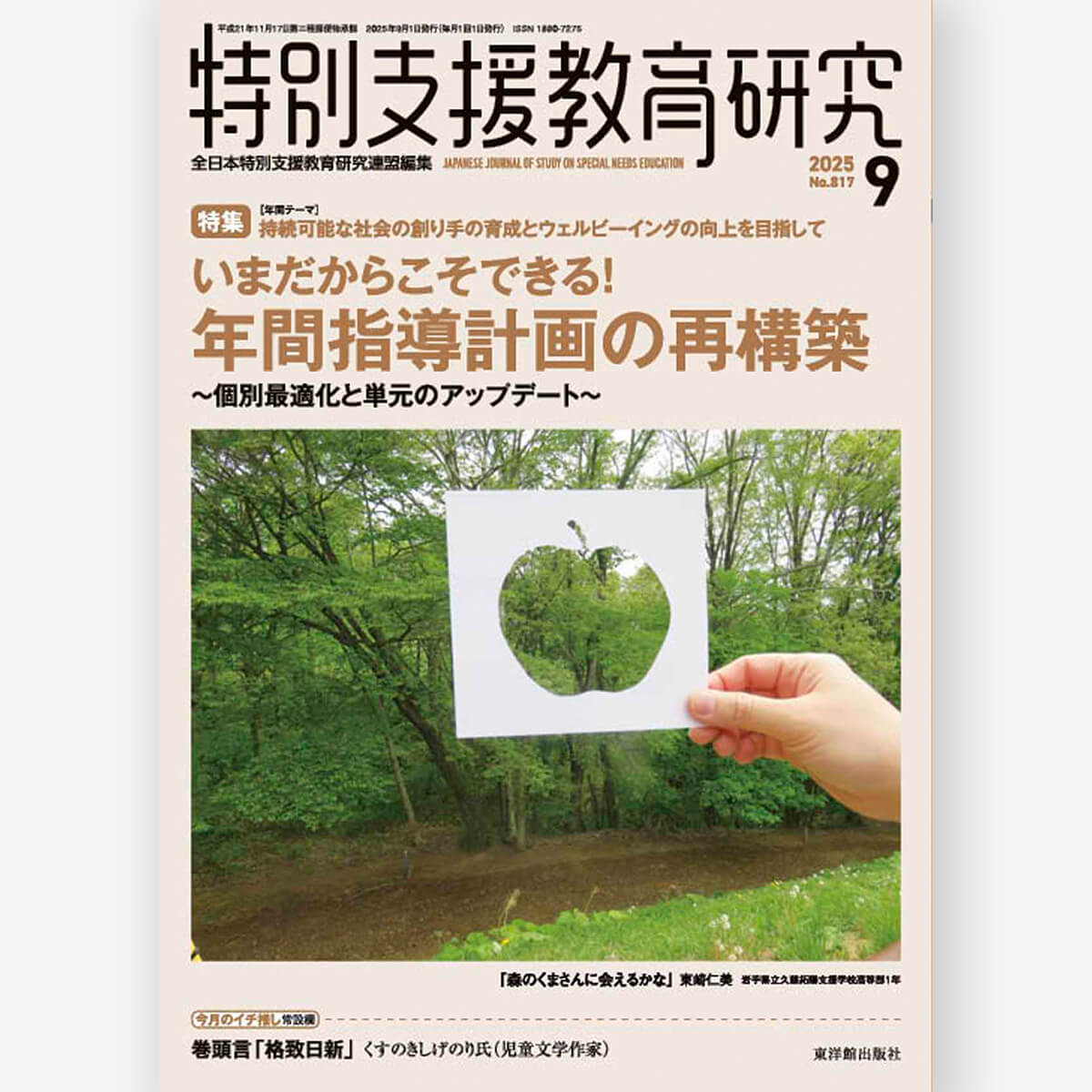 月刊 特別支援教育研究2025年9月号 – 東洋館出版社