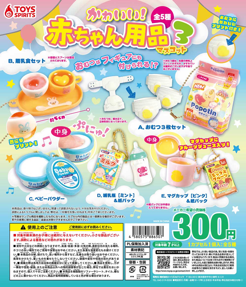 かわいい！赤ちゃん用品マスコット3