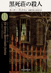 黒死荘の殺人 - カーター・ディクスン／南條竹則／高沢治 訳｜東京創元社