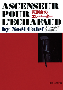死刑台のエレベーター - ノエル・カレフ／宮崎嶺雄 訳｜東京創元社
