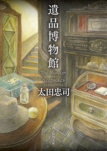 遺品博物館 - 太田忠司｜東京創元社